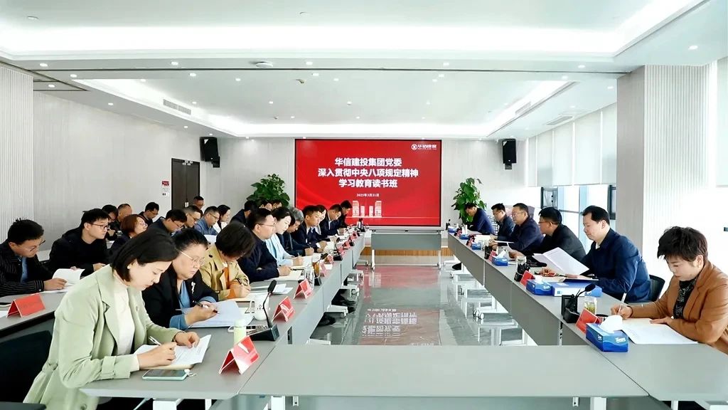信陽(yáng)華信建投集團(tuán)舉辦深入貫徹中央八項(xiàng)規(guī)定精神學(xué)習(xí)教育讀書班